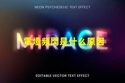電燈頻閃是什么原因 燈具頻閃是什么原因